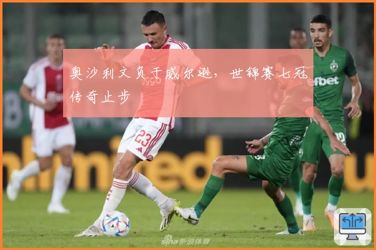 奥沙利文负于威尔逊,世锦赛七冠传奇止步