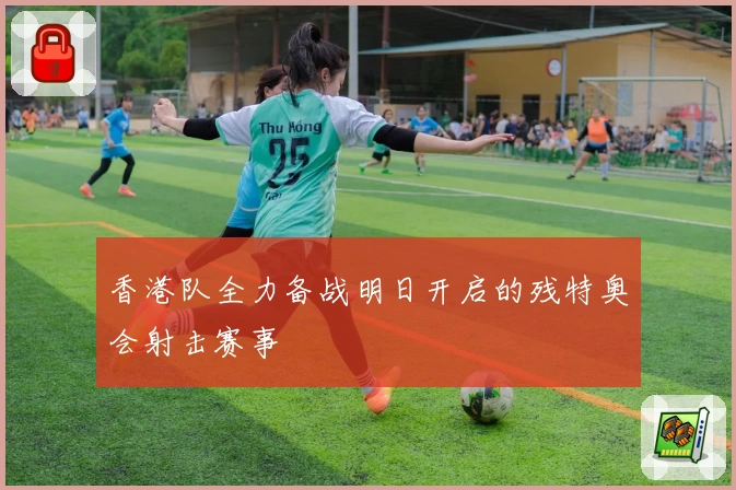 香港队全力备战明日开启的残特奥会射击赛事