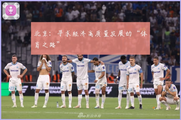 北京：寻求经济高质量发展的“体育之路”