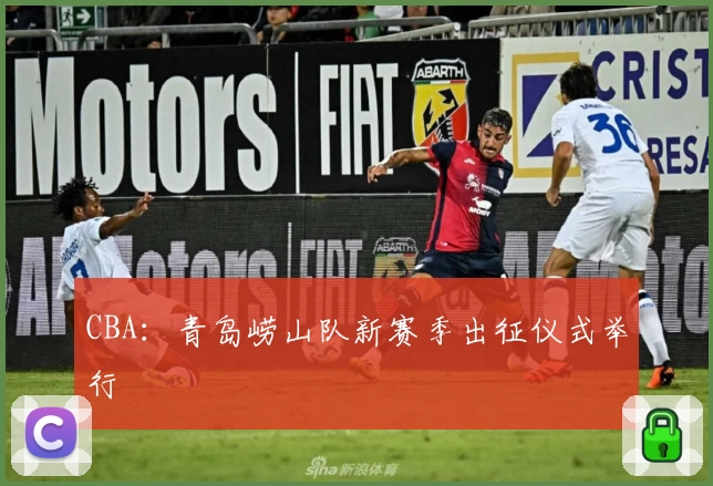 CBA：青岛崂山队新赛季出征仪式举行
