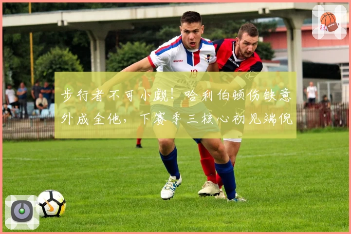 步行者不可小觑！哈利伯顿伤缺意外成全他，下赛季三核心初见端倪
