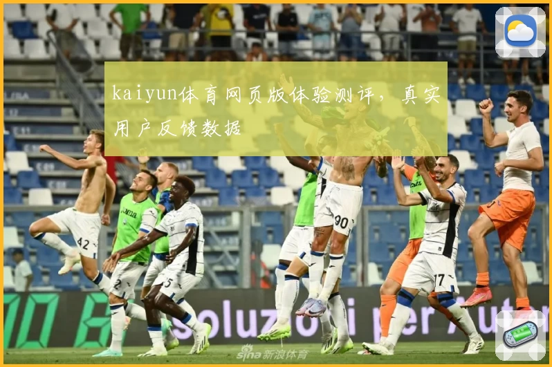 kaiyun体育网页版体验测评，真实用户反馈数据