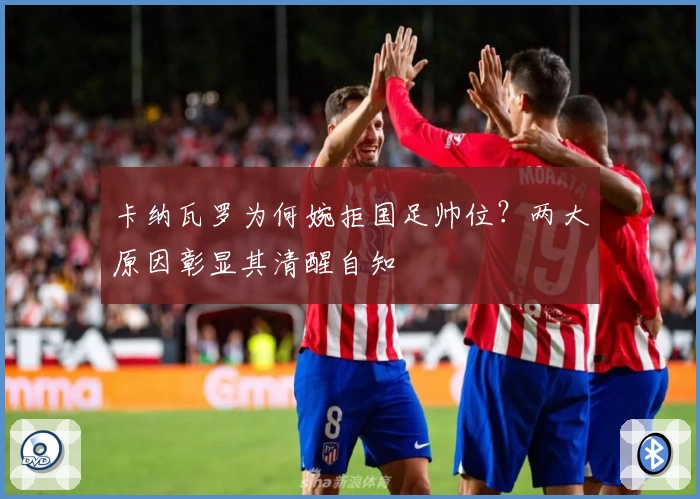 卡纳瓦罗为何婉拒国足帅位？两大原因彰显其清醒自知