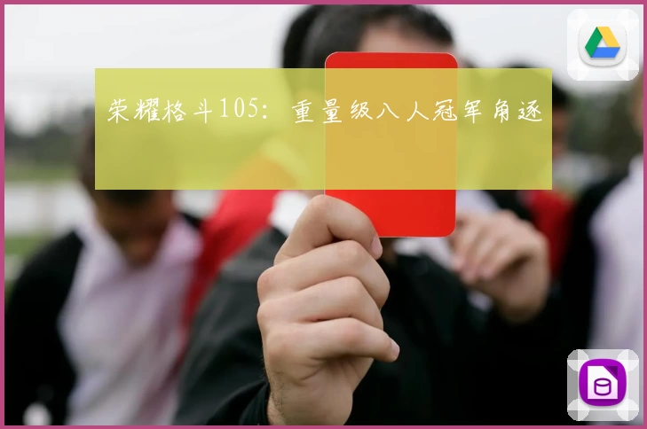 荣耀格斗105：重量级八人冠军角逐