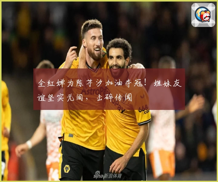 全红婵为陈芋汐加油夺冠！姐妹友谊坚实无间，击碎传闻