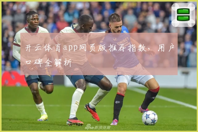 开云体育app网页版推荐指数，用户口碑全解析