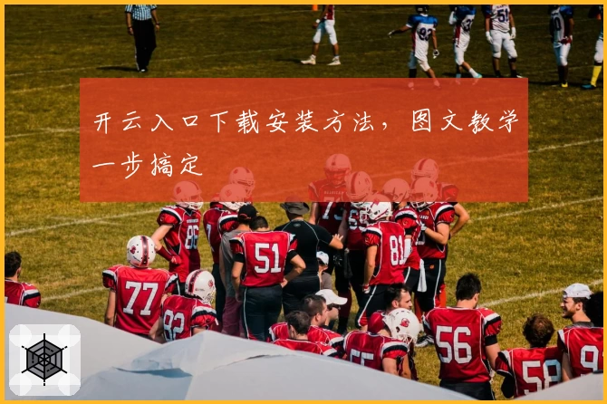 开云入口下载安装方法，图文教学一步搞定