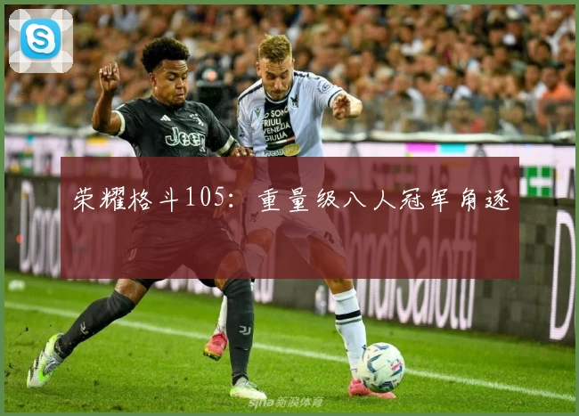 荣耀格斗105:重量级八人冠军角逐