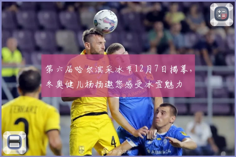 第六届哈尔滨采冰节12月7日揭幕，冬奥健儿杨扬邀您感受冰雪魅力