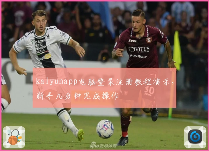 kaiyunapp电脑登录注册教程演示，新手几分钟完成操作