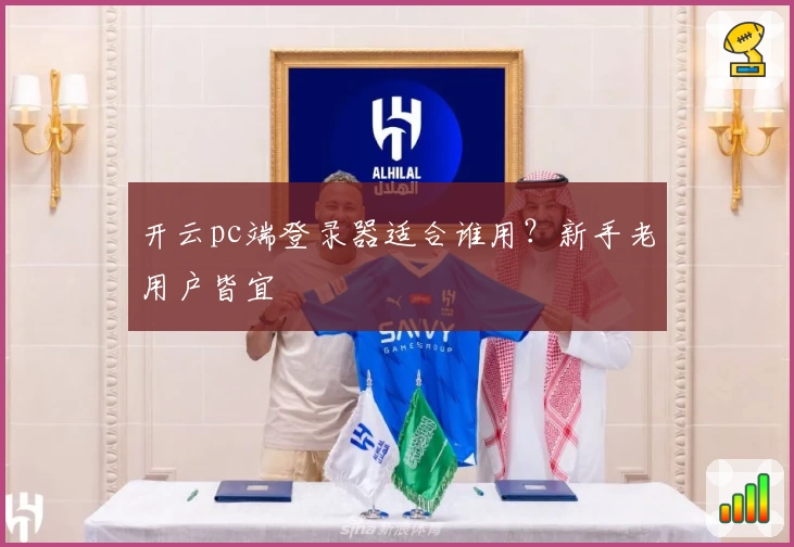 开云pc端登录器适合谁用？新手老用户皆宜