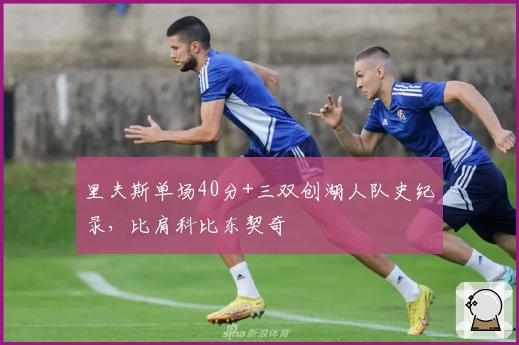 里夫斯单场40分+三双创湖人队史纪录，比肩科比东契奇