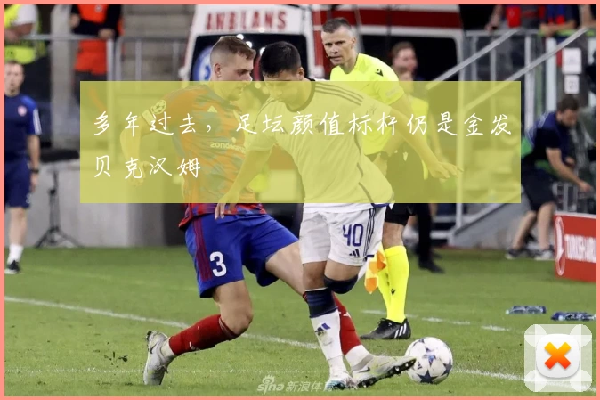 多年过去，足坛颜值标杆仍是金发贝克汉姆