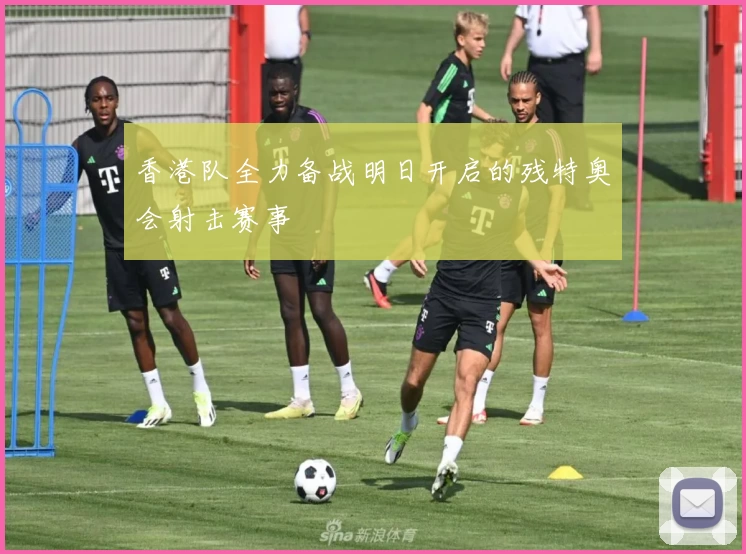 香港队全力备战明日开启的残特奥会射击赛事