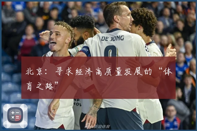 北京：寻求经济高质量发展的“体育之路”