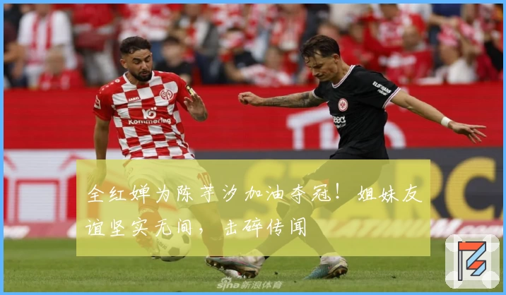 全红婵为陈芋汐加油夺冠！姐妹友谊坚实无间，击碎传闻